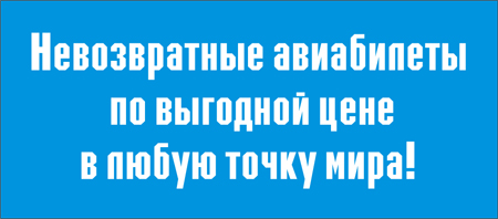 Невозвратные авиабилеты